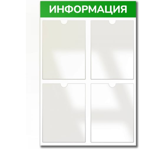 Стенд Контур Лайн Информация 4 зеленый, плоские карманы 02FC0437