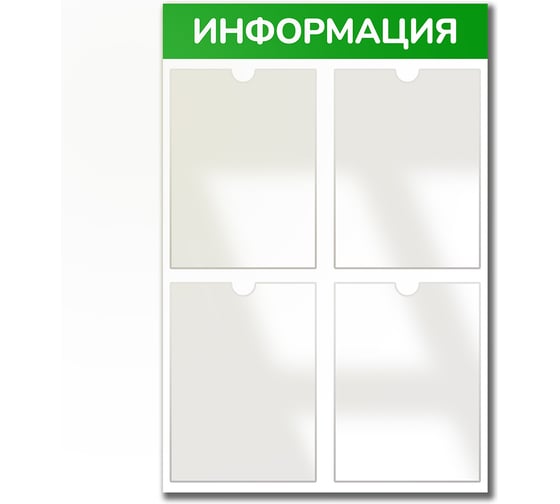 Стенд Контур Лайн Информация 4 зеленый, плоские карманы 02FC0437 1