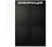 Стенд Контур Лайн Информация 4 черный, плоские карманы 02FC0430