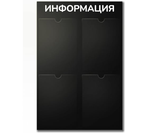 Стенд Контур Лайн Информация 4 черный, плоские карманы 02FC0430