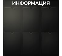 Стенд Контур Лайн Информация 6 черный, плоские карманы 02FC0429