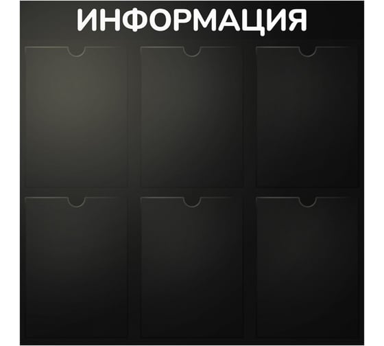 Стенд Контур Лайн Информация 6 черный, плоские карманы 02FC0429