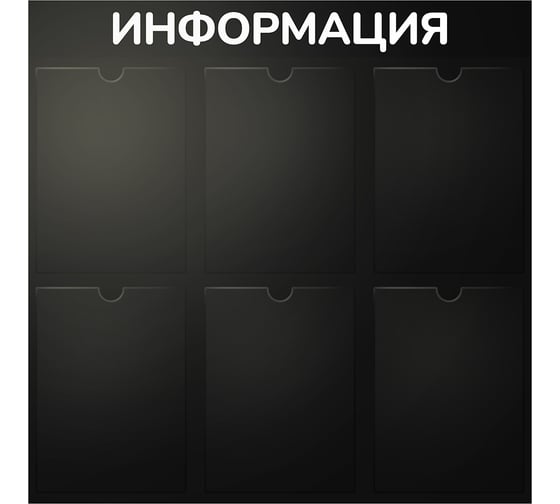 Стенд Контур Лайн Информация 6 черный, плоские карманы 02FC0429