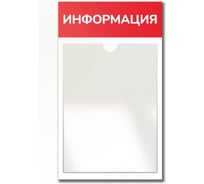 Стенд Контур Лайн Информация красный, 1 плоский карман 02FC0427