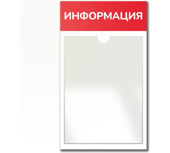 Стенд Контур Лайн Информация красный, 1 плоский карман 02FC0427 1