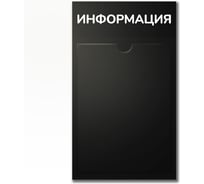 Стенд Контур Лайн Информация черный, 1 плоский карман 02FC0426