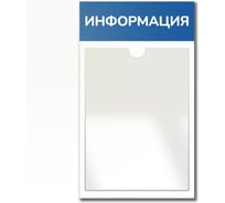 Стенд Контур Лайн Информация синий, 1 плоский карман 02FC0428