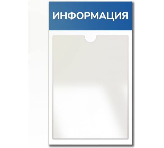 Стенд Контур Лайн Информация синий, 1 плоский карман 02FC0428