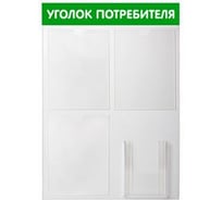 Стенд Контур Лайн Уголок потребителя 4 зеленый 02FC0503