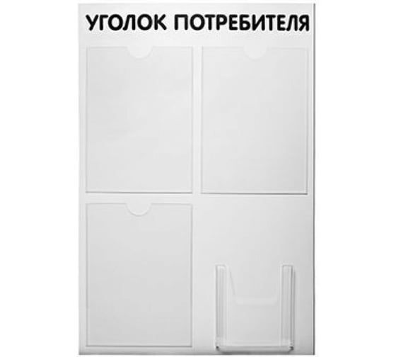 Стенд Контур Лайн Уголок потребителя 4, шрифт черный 02FC0509