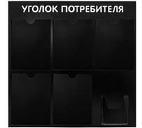 Стенд Контур Лайн Уголок потребителя 6, черный 02FC0905
