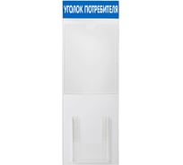 Стенд Контур Лайн Уголок потребителя 2 Вертикаль, синий 02FC0210