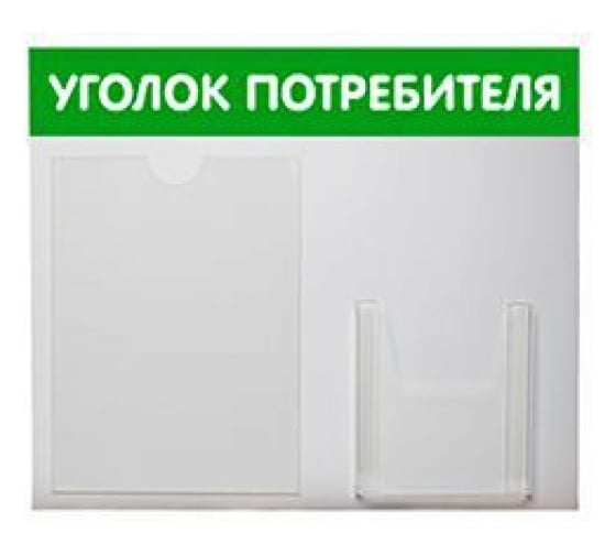 Стенд Контур Лайн Уголок потребителя 2 Горизонталь, зеленый 02FC0206