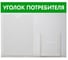 Стенд Контур Лайн Уголок потребителя 2 Горизонталь, зеленый 02FC0206 1