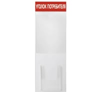 Стенд Контур Лайн Уголок потребителя 2 Вертикаль, красный 02FC0211