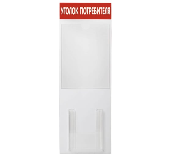 Стенд Контур Лайн Уголок потребителя 2 Вертикаль, красный 02FC0211