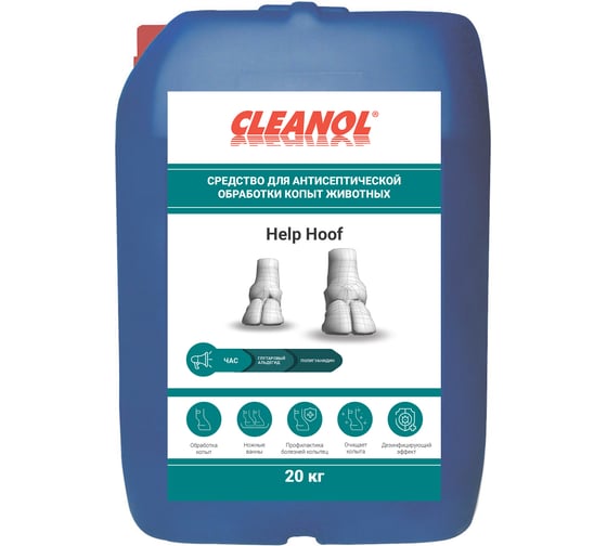 Средство для антисептической обработки копыт животных CLEANOL Help Hoof канистра 20кг 20/0530
