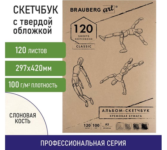 Скетчбук BRAUBERG 100 г/м2, 297х420 мм, 120 листов, прошивка 128959