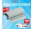 Скобы для степлера №10 Staff ECO КОМПЛЕКТ 10 упаковок по 1000 штук до 20 листов 274044 2
