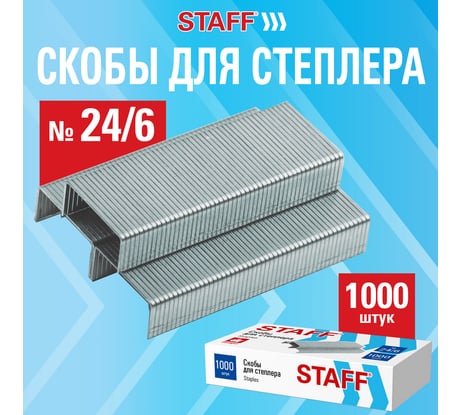 Скобы для степлера №24/6 Staff ECO КОМПЛЕКТ 10 упаковок по 1000 штук до 30 листов 274045