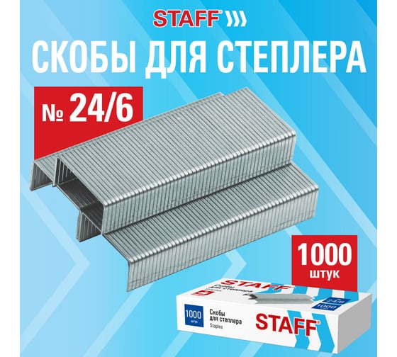 Скобы для степлера №24/6 Staff ECO КОМПЛЕКТ 10 упаковок по 1000 штук до 30 листов 274045