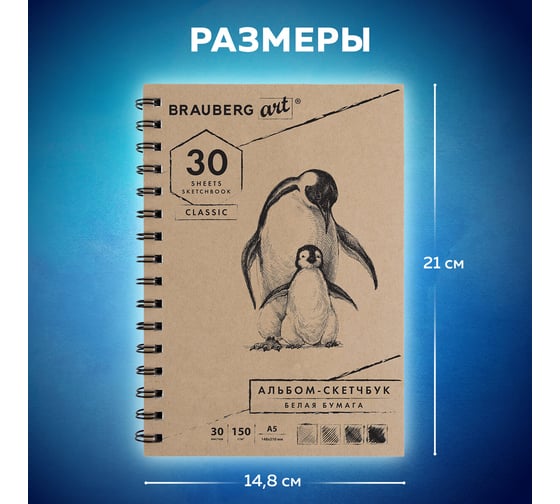 Скетчбук BRAUBERG белая бумага 150 г/м2, 148х210 мм, 30 листов, гребень 128950