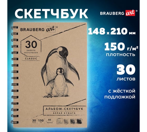 Скетчбук BRAUBERG белая бумага 150 г/м2, 148х210 мм, 30 листов, гребень 128950