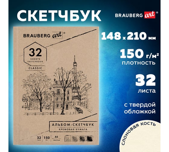 Скетчбук BRAUBERG 150 г/м2, 148х210 мм, 32 листа, склейка 128956