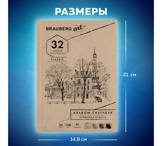 Скетчбук BRAUBERG 150 г/м2, 148х210 мм, 32 листа, склейка 128956