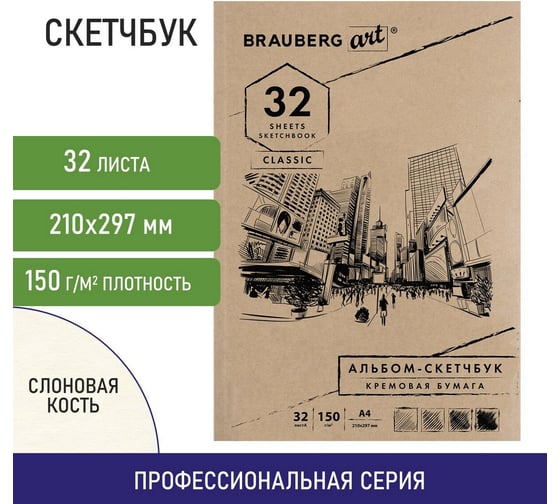 Скетчбук BRAUBERG 150 г/м2, 210х297 мм, 32 листа, склейка 128955