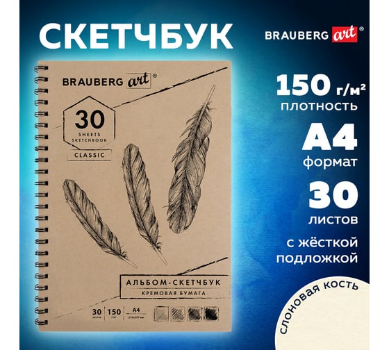Скетчбук BRAUBERG 150 г/м2, 210х297 мм, 30 листов, гребень 128947