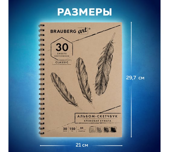 Скетчбук BRAUBERG 150 г/м2, 210х297 мм, 30 листов, гребень 128947