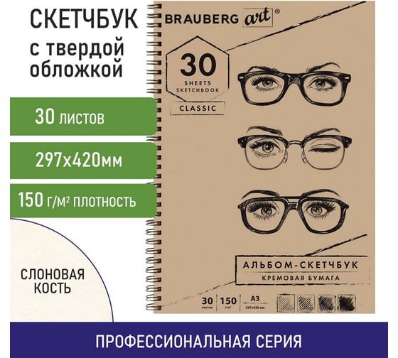 Скетчбук BRAUBERG 150 г/м2, 297х420 мм, 30 листов, гребень 128946