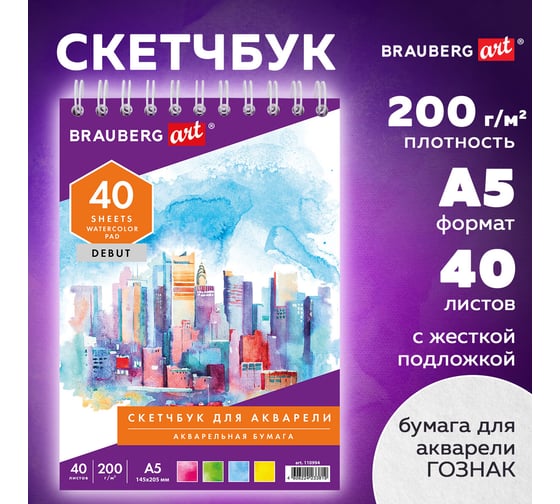 Скетчбук BRAUBERG акварельная белая бумага 200 г/м2 145х205 мм, 40 листов, гребень подложка 110994