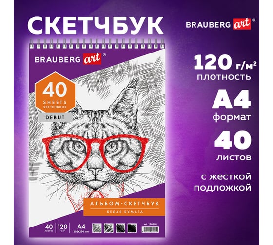 Скетчбук BRAUBERG белая бумага 120 г/м2, 205х290 мм, 40 листов, гребень, жёсткая подложка 110984