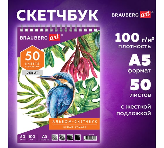 Скетчбук BRAUBERG белая бумага 100 г/м2, 145х205 мм, 50 листов, гребень, жёсткая подложка 110987