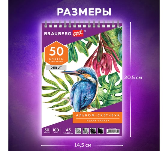 Скетчбук BRAUBERG белая бумага 100 г/м2, 145х205 мм, 50 листов, гребень, жёсткая подложка 110987