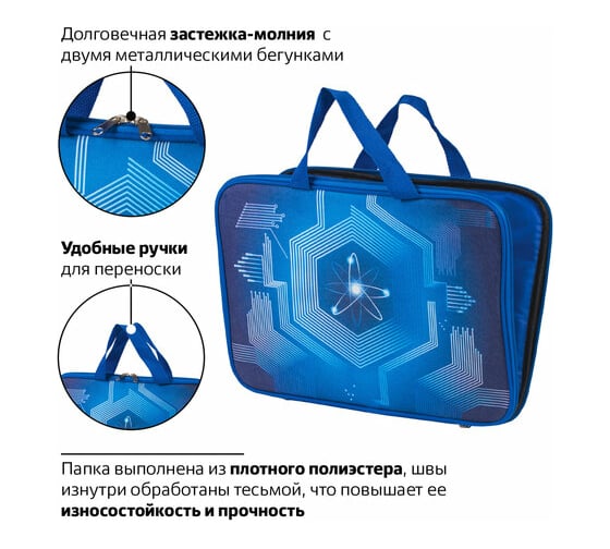 Папка BRAUBERG Атом на молнии с ручками, А4, ткань, с подкладкой, сублимация, для мальчиков 227089