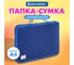 Пластиковая папка BRAUBERG на молнии с ручками, А4, 350х270х45 мм, фактура бисер, синяя 225163 2