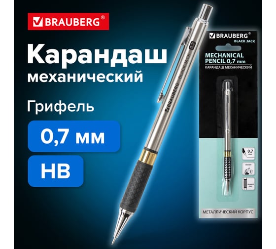 Механический карандаш BRAUBERG Black Jack металлический корпус, резиновый грип, ластик, 0,7 мм 180467