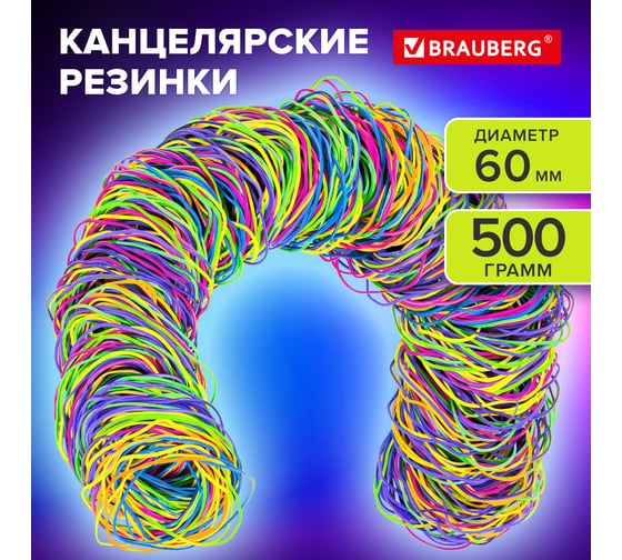 Резинки банковские BRAUBERG SPECIAL TPR универсальные, диаметр 60 мм, 500 г, ЯРКИЕ ЦВЕТА, 440193