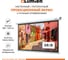 Настенный экран Lumien LEP-100126 Eco Picture 137х192см (рабочая область 104х186 см) (84) Matte White верх.кайма 30 см, восьмигранн \3\ 155759 2