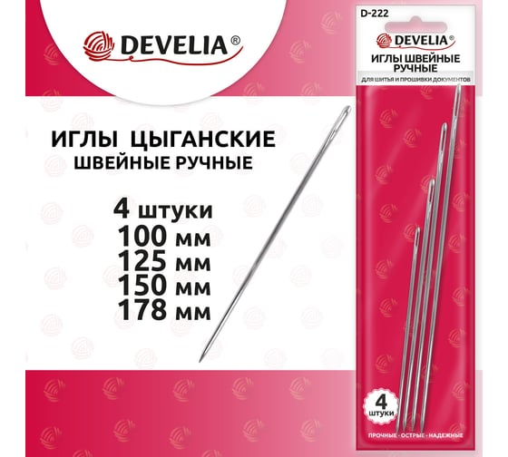Иглы для шитья и прошивки документов D-222 (цыганские) НАБОР 4 шт, длина 100-178мм, DEVELIA 700398