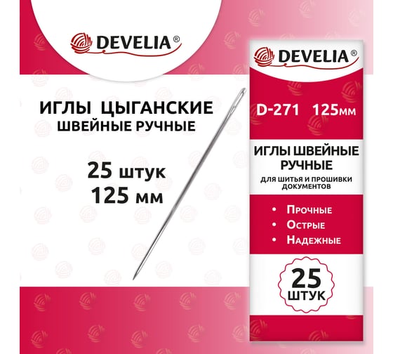 Иглы для шитья и прошивки документов D-271 ручные (цыганские), длина 125мм, 25 шт, DEVELIA 700393