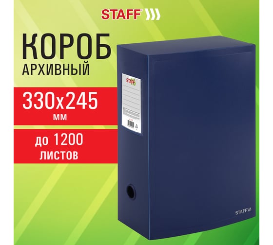 Короб архивный STAFF (330х245 мм), 120мм, пластик, разборный, до 1200 листов, синий, 0,9 мм, , 274002