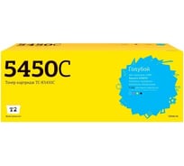 Тонер-картридж T2 для Kyocera ECOSYS PA2600/MA2600 (3200 стр.) голубой, с чипом TC-K5450C