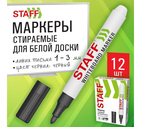 Маркер стираемый Staff для белой доски ЧЕРНЫЙ, КОМПЛЕКТ 12 ШТУК, BASIC WBM-200, 1-3 мм, 881139