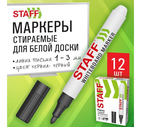 Маркер стираемый Staff для белой доски ЧЕРНЫЙ, КОМПЛЕКТ 12 ШТУК, BASIC WBM-200, 1-3 мм, 881139