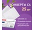 Конверты BRAUBERG С4 229х324 мм, отрывная полоса, белые, 100 г/м2, комплект 25 шт 121852 2