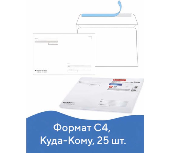 Конверты BRAUBERG Куда-Кому С4 229х324 мм, отрывная полоса, 100 г/м2, комплект 25 шт 121853